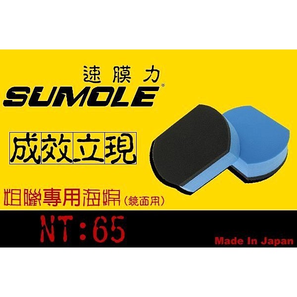 SOFT 99粗臘海棉/粗蠟海棉/粗腊海綿/鏡面恢復用/日本原裝進口 Sumole