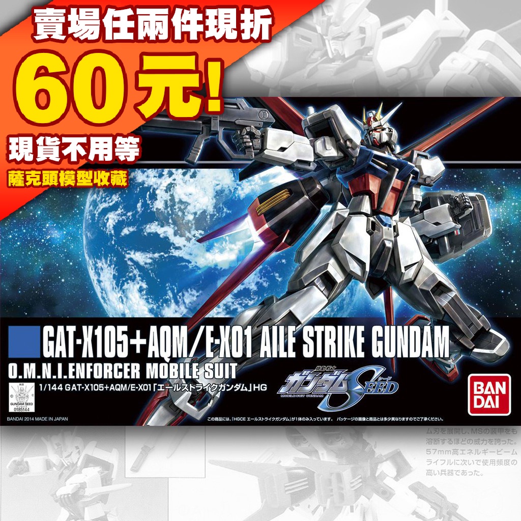 62 HG 1/144 Aile Strike Gundam GAT-X105 SEED 鋼彈 翔翼 攻擊 HGCE
