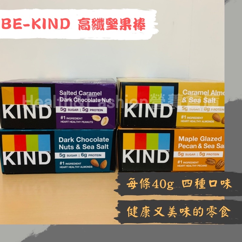 KIND 高纖堅果棒 海鹽黑巧克力風味/海鹽焦糖風味杏仁堅果/花生醬黑巧克力風味 營養棒 現貨1盒12支