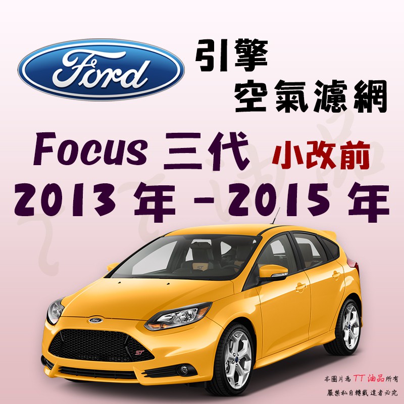 《TT油品》Ford 福特 Focus 三代 小改前 2013年-2015年【引擎】空氣濾網 進氣濾網 空氣芯 空濾