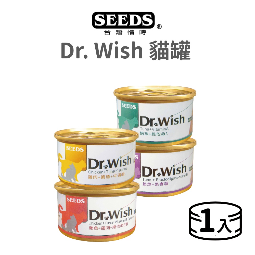 【惜時 SEEDS】Dr. Wish 貓罐 85 克《單罐 / 超取限48罐》(貓)[貓罐頭]){毛孩便利店}