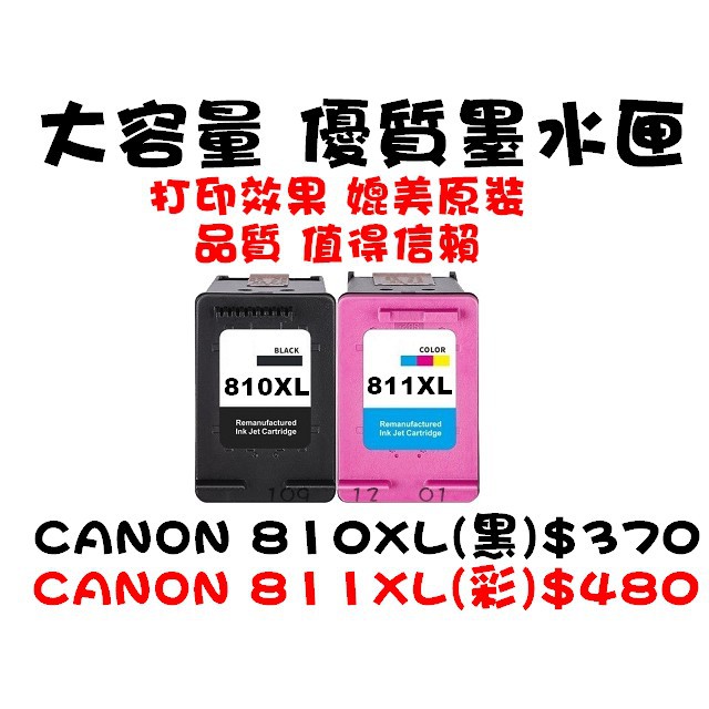 【靚彩】CANON 高容量墨水匣 810XL黑/811XL彩~ IP2770/MP287/MP237/ 810 811