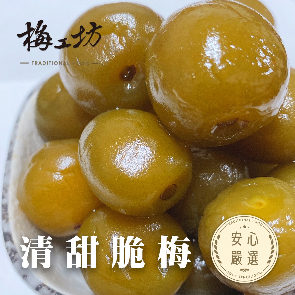 【梅工坊】 雪花脆梅 台南蜜餞、團購、梅子、古早味、零食、小包裝、批發現貨【輸碼折價】滿額免運
