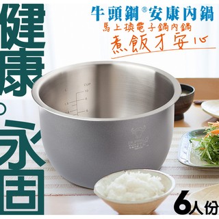 好媳婦㊣牛頭牌不銹鋼安康內鍋,適用象印6人份電子鍋NS-ZAF10．NS-ZCF10．NS-ZDF10．NS-ZEF10