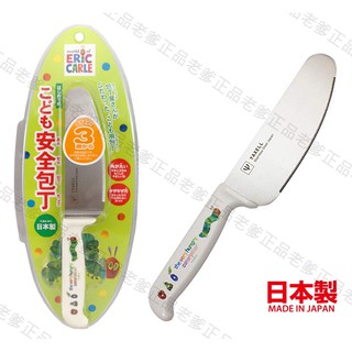 (日本製)日本進口 好餓的毛毛蟲 不鏽鋼 兒童 安全菜刀 水果刀 料理刀 菜刀 學習菜刀 毛毛蟲 YAXELL