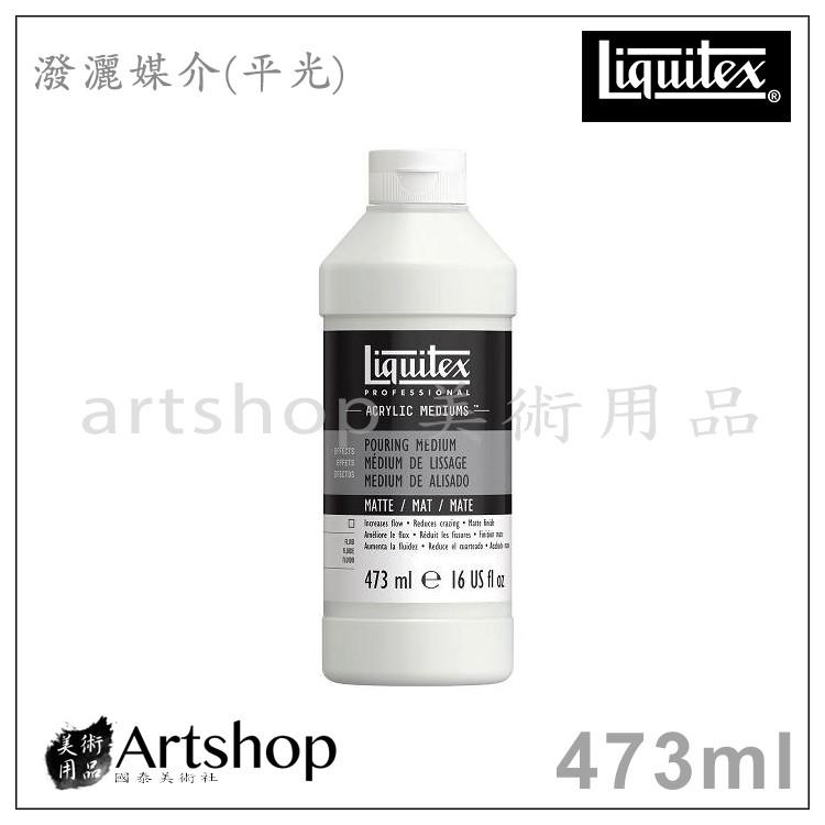 【Artshop美術用品】美國 Liquitex 麗可得 Pouring Medium 潑灑媒介 (平光) 473ml