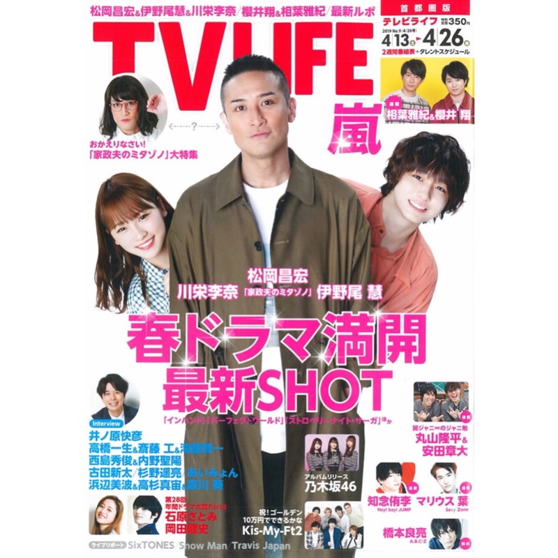 Tv Life首都圈版no 9 4 26號 4 13 4 26 切頁家政夫松岡昌宏川榮李奈伊野尾慧 蝦皮購物