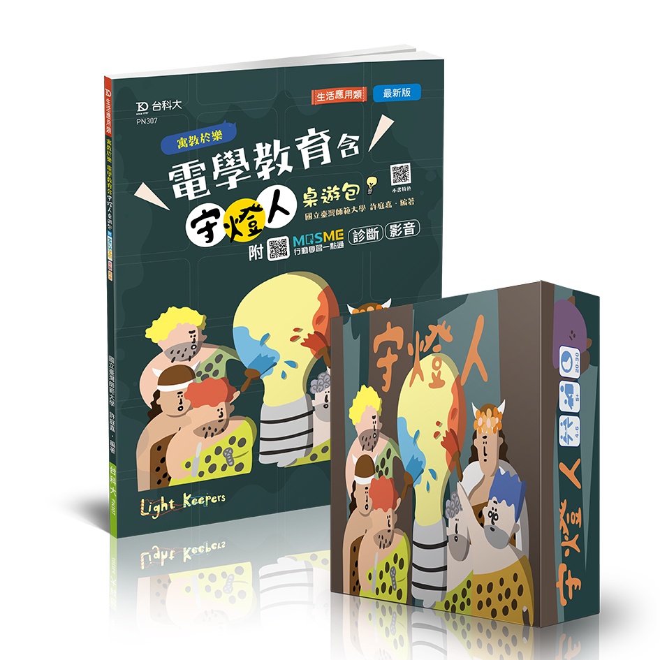 【台科大圖書】寓教於樂 電學教育含守燈人桌遊包│STEM 教育