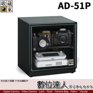 臺灣收藏家 電子防潮箱 AD-51P 55公升 AD51新款 超省電無聲運作 / 數位達人