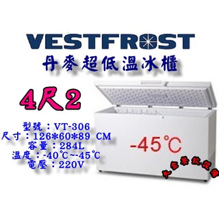 大金餐飲設備~全新丹麥VESTFROST倍佛超低溫-45℃冷凍櫃/上掀式冰櫃/284L/臥式冷凍櫃/白色低溫冰櫃/