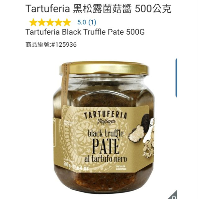 【現貨】Costco 特價 Tartuferia 黑松露菌菇醬 500g