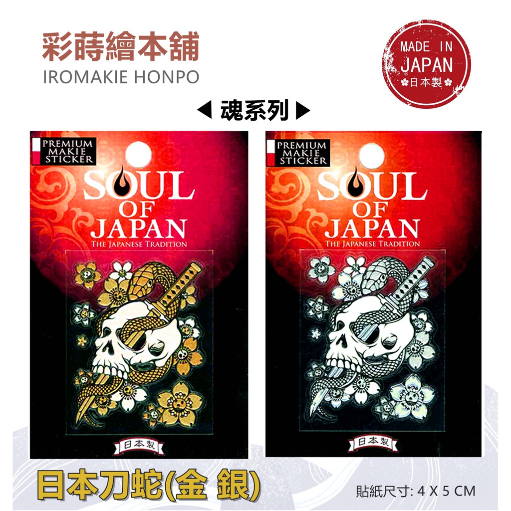 SOUL魂系列(骷髏)---日本製---彩蒔繪貼  手機 蝦竿 釣竿 轉印貼紙 金泥漆 高質感立體貼紙