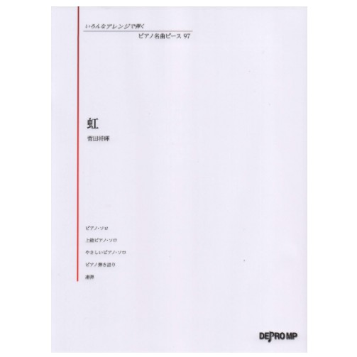 現貨立即出 虹鋼琴譜虹樂譜多拉a夢2主題歌各種改編版本菅田将暉いろんなアレンジで弾くピアノ名曲ピース 蝦皮購物