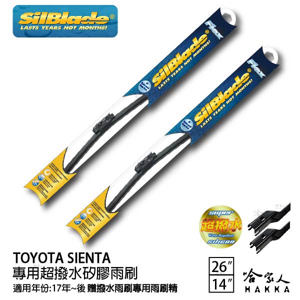 SilBlade TOYOTA SIENTA 矽膠撥水雨刷 26 14 兩入 免運 贈雨刷精 17~年 哈家人