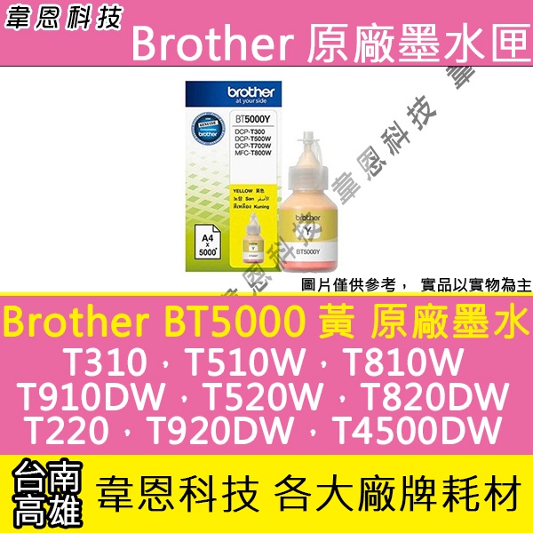 【韋恩科技】Brother BT5000 黃色 原廠墨水 T420W，T510W，T4000DW，T4500DW