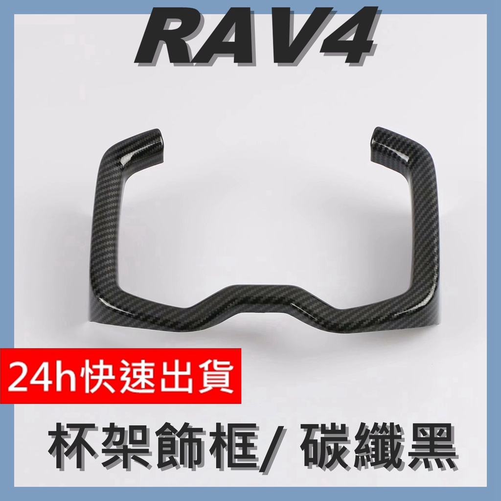 2019-2022 RAV4 杯架飾框 碳纖維飾板 汽車裝飾 飾板 外飾板 水轉印飾板