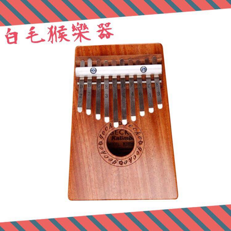 《白毛猴樂器》 GECKO K10M 拇指琴 卡林巴琴 10音 附袋 卡林巴 桃花心木 面單 卡林巴 樂器