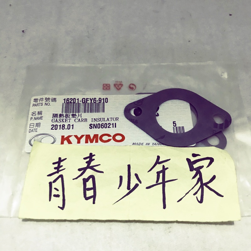 《少年家》KYMCO 光陽 原廠 奔騰 豪邁 GP 化油器岐管墊片(紙)