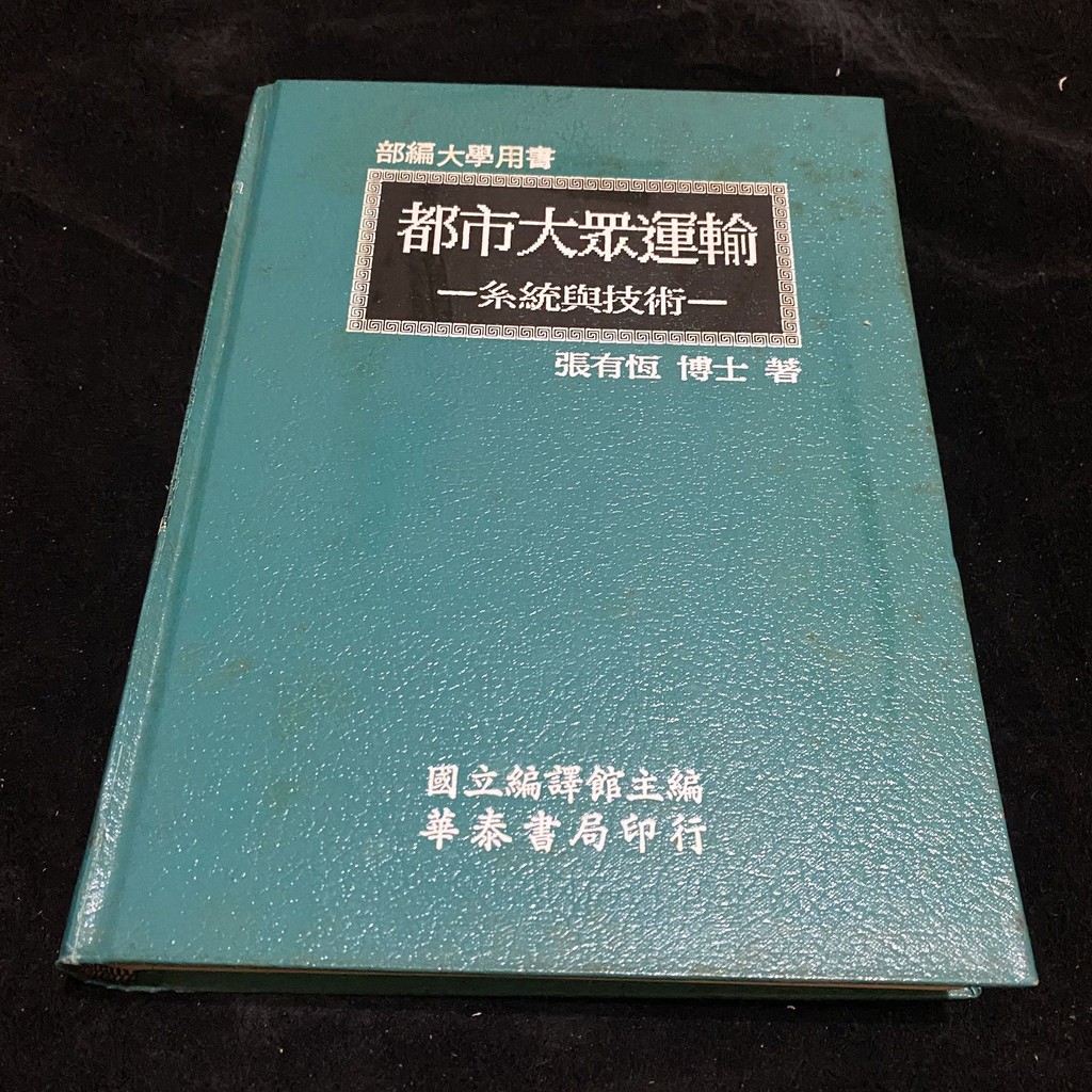 二手老書 1987年 都市大眾運輸 系統與技術 / 張有恆 / 華泰 / lo