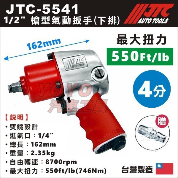 現貨/附發票【YOYO汽車工具】JTC-5541 1/2" 新型短版氣動扳手 4分 四分 短 氣動扳手 氣動板手