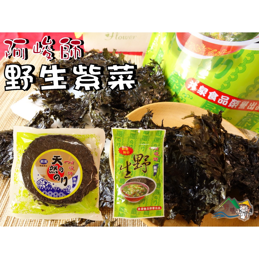 【野味食品】阿峻師 野生紫菜(純素,30g/包,50g/包)(桃園實體店面出貨)紫菜