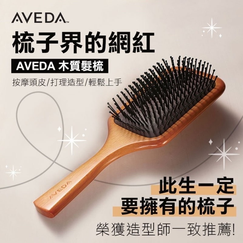 （現貨）AVEDA 木質髮梳 隨行按摩梳 大款