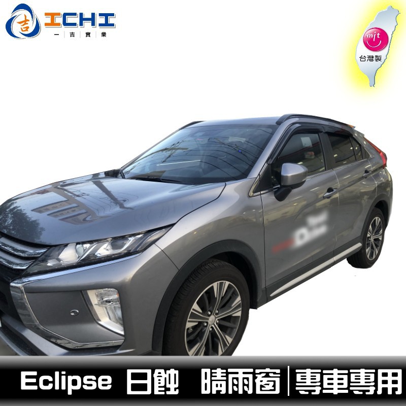 Eclipse Cross 晴雨窗 【日規造型】 /適用於 日蝕晴雨窗 eclipse晴雨窗 / 台灣製造 廠商直送