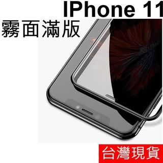 APPLE IPhone 11 滿版 霧面 防指紋 鋼化玻璃 玻璃貼