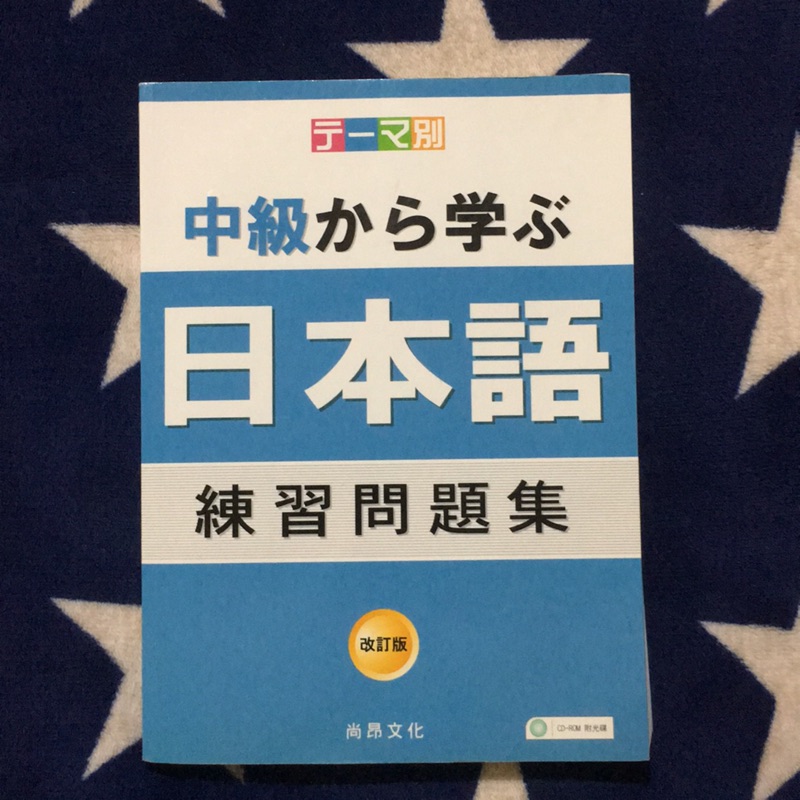 中級から学ぶ日本語練習問題集 付cd 蝦皮購物
