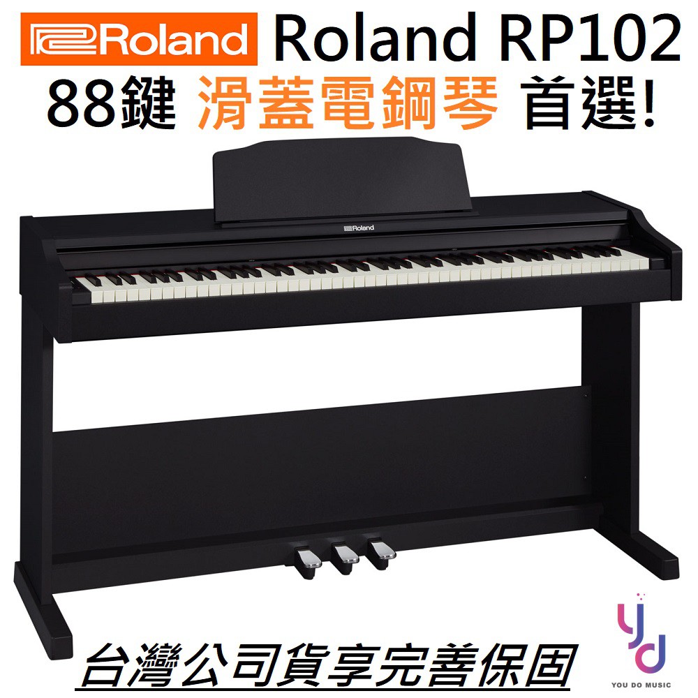 Roland RP102 滑蓋 電鋼琴 數位鋼琴 88鍵 支援 藍芽 APP 北北基到府安裝 (贈升降琴椅) 兩年保固