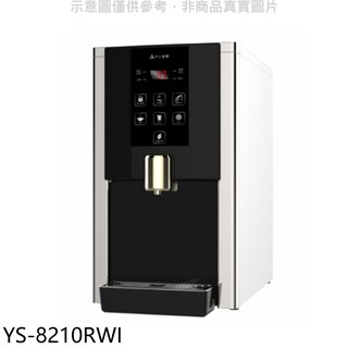 元山 桌上型RO飲水機淨水器開飲機 YS-8210RWI (含標準安裝) 大型配送