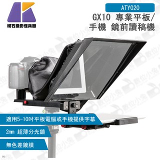 數位小兔【Keystone GX10 專業平板/手機 鏡前讀稿機】ATY020 5-10吋 平板 提詞器 訪談拍攝 字幕