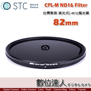 STC CPL-M ND16 Filter 減光式偏光鏡 82mm 減4格 CPL偏光鏡 低色偏 絲絹流 水數位達人