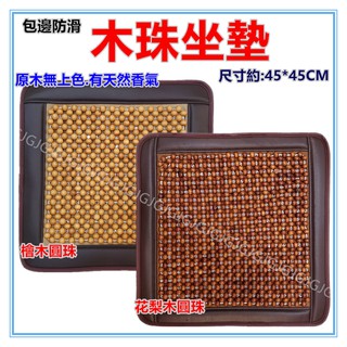 淇淇的賣場~木珠坐墊 純天然檜木 花梨木圓珠坐墊 汽車坐墊 餐椅墊 電腦椅墊 沙發墊 圓珠按摩椅墊座墊