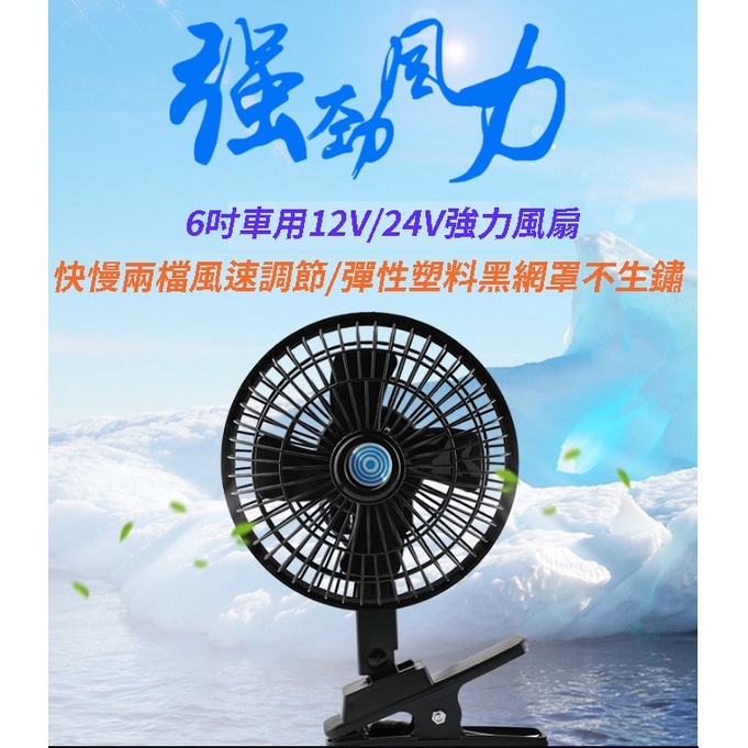 【現貨】6吋車用電風扇 倒掛夾式 12V 24V 四葉扇 非站立式 大風量 點菸器 點煙孔 夾式風扇 汽車風扇 車用夾扇