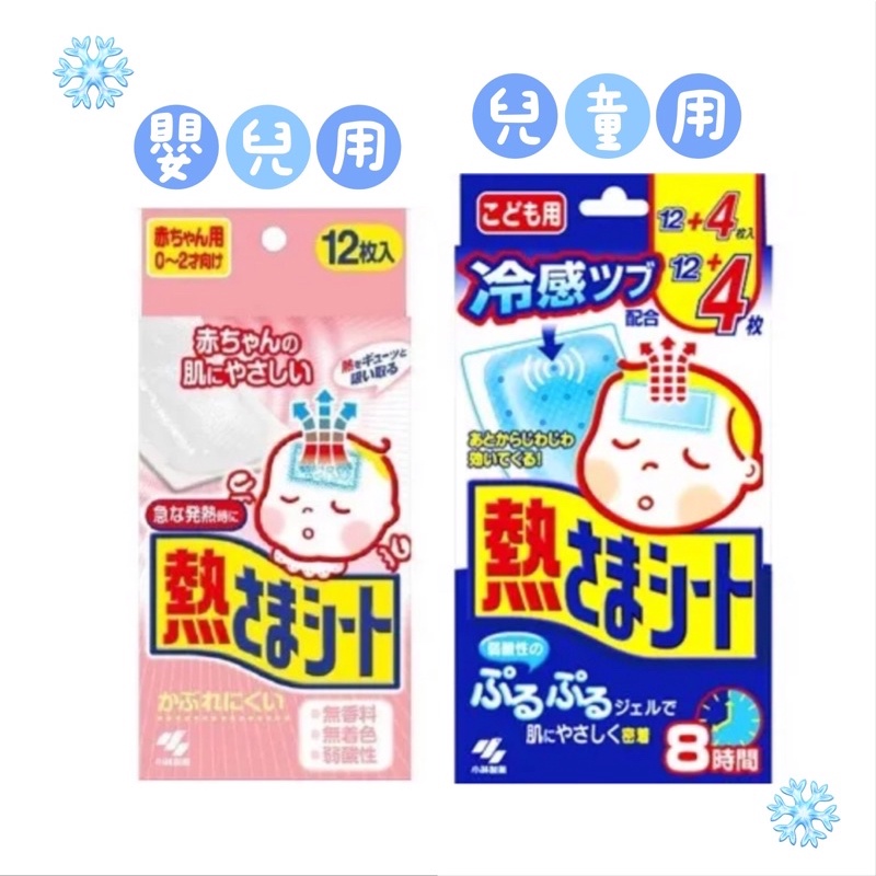 小林退熱貼 「現貨⚡️」日本原裝 嬰兒用 兒童用 寶寶 發燒退燒貼 16片 降溫