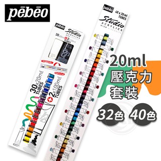 Pebeo 法國 貝碧歐 壓克力顏料20ml 32/40色 盒裝組 單盒『ART小舖』