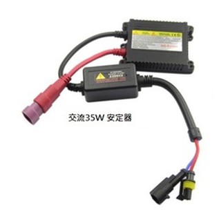 交流款安定器35W 40W 通用款HID安定器 穩壓器 氙氣燈泡 汽車 機車 摩托車 加裝通用款交流35W 40W