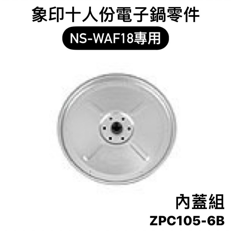 【零件】象印NS-WAF18十人份微電腦電子鍋原廠專用配件 內蓋組/蒸氣口組