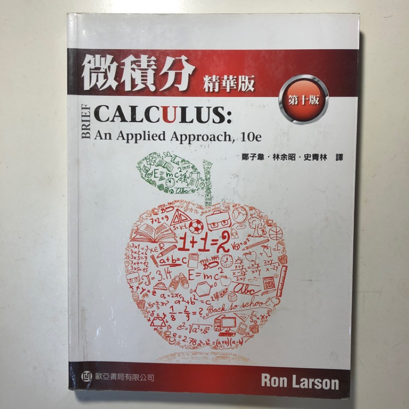 微積分 精華版 第十版 「二手」 作者 Ron Larson 歐亞書局出版