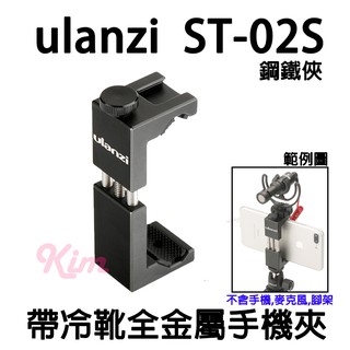 【ulanzi】ulanzi ST 02S 鋼鐵俠 黑 帶冷靴全金屬手機夾 vlog配件 冷靴座 手機雲臺