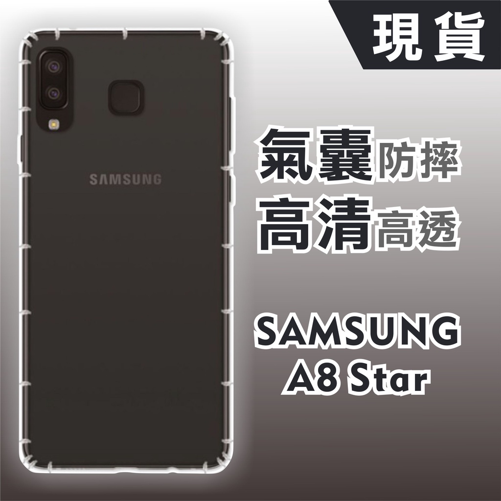 [台灣現貨] 三星 A8 Star 防摔透明TPU手機軟殼 SAMSUNG A8star 空壓殼 耐沖激手機殼