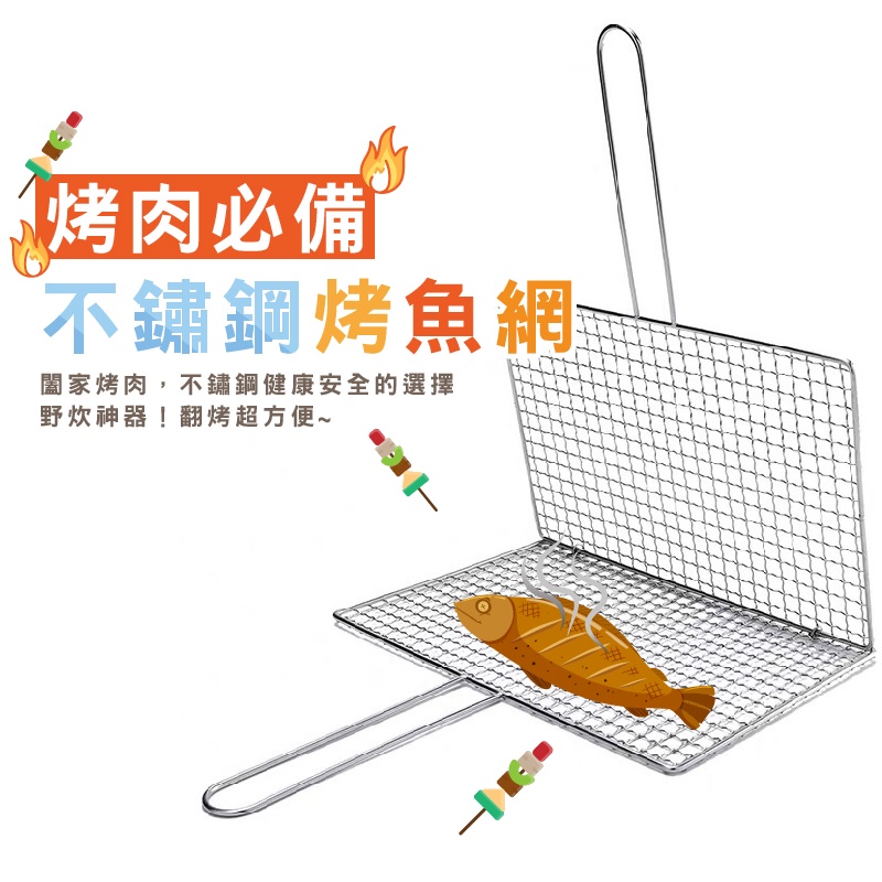 【DH097】不鏽鋼烤魚網 烤肉 烤魚夾 燒烤網夾 燒烤工具用品 烤肉用具