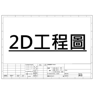 零件2D工程圖繪製(BOM、爆炸圖、尺寸圖、加工圖)