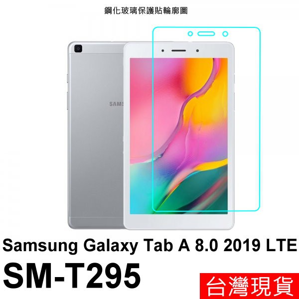 三星 平板 Tab A 8.0 2019 LTE SM-T295 專用 防爆 鋼化玻璃 保護貼