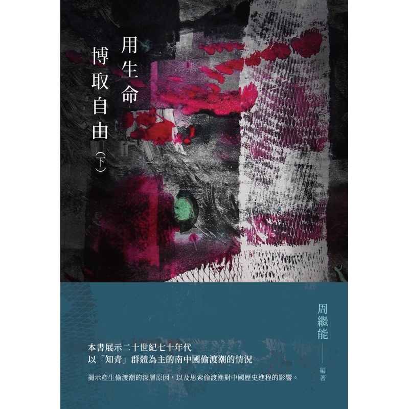 用生命博取自由（下）（POD）【金石堂、博客來熱銷】