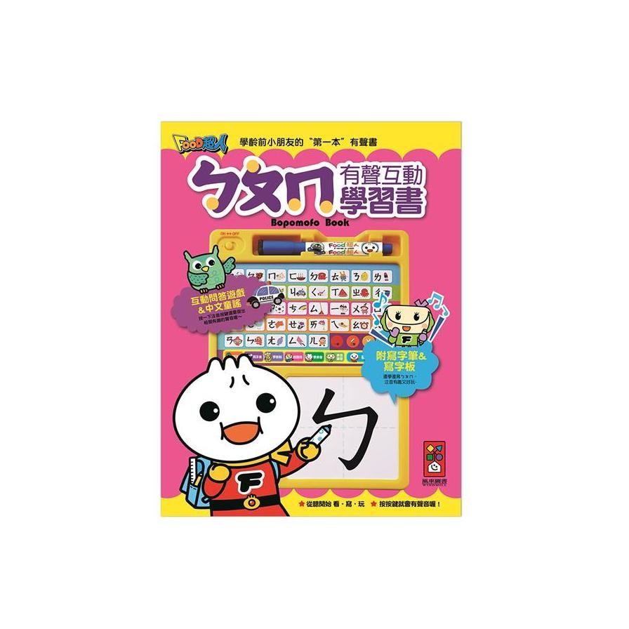 ㄅㄆㄇ有聲互動學習書*新版*【金石堂、博客來熱銷】