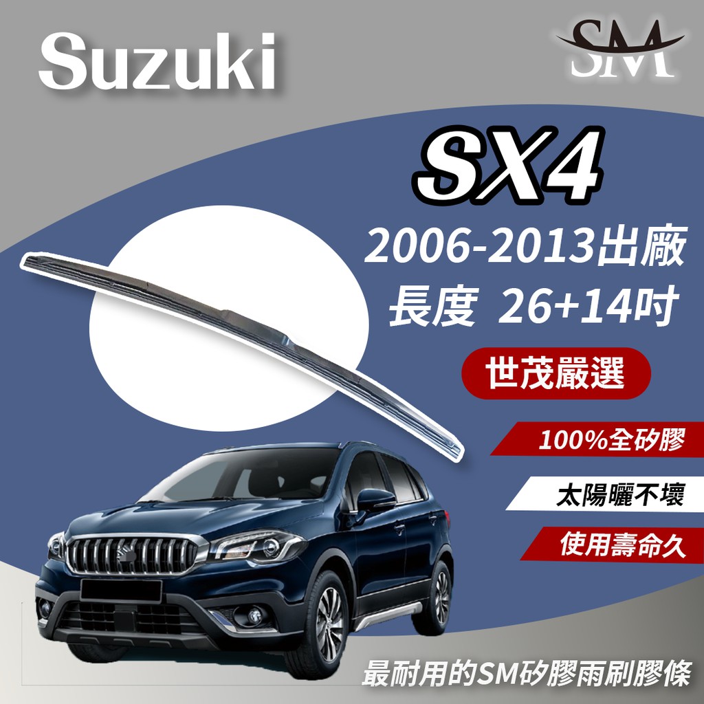 世茂嚴選 SM矽膠 雨刷膠條 適用Suzuki SX4 2006-2013 T26+14  原廠三節式雨刷可用