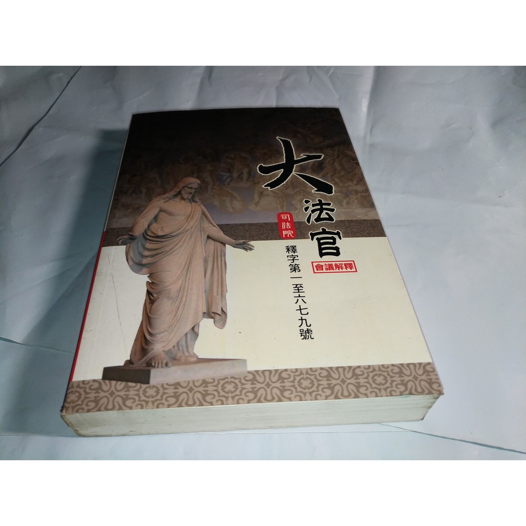 *掛著賣書舖*《大法官會議解釋 司法院 釋字第一至六七九號》|高普考、地方政府特考|首席文化出版社|七成新