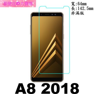 SAMSUNG Galaxy A8 (2018) 5.6吋 SM-A530 防爆 鋼化玻璃 保護貼